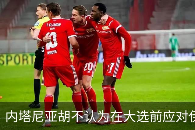 内塔尼亚胡不认为在大选前应对伊朗采取军事行动