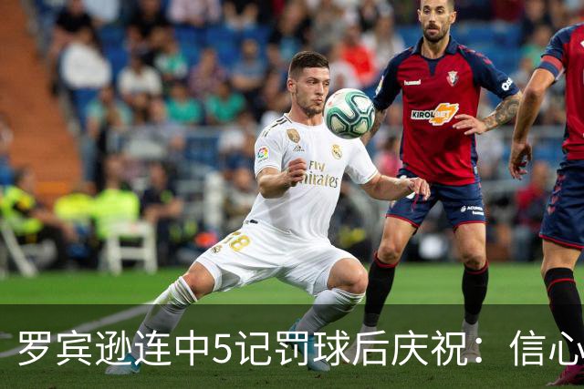罗宾逊连中5记罚球后庆祝：信心回来了