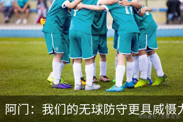 阿门：我们的无球防守更具威慑力，队友积极补防